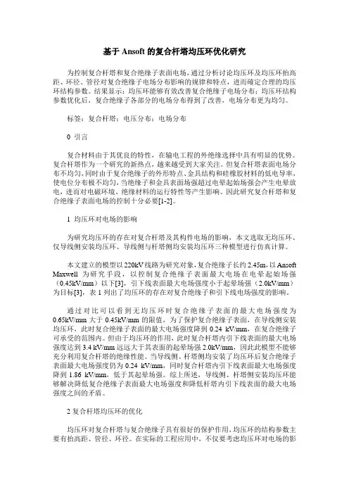 基于Ansoft的复合杆塔均压环优化研究