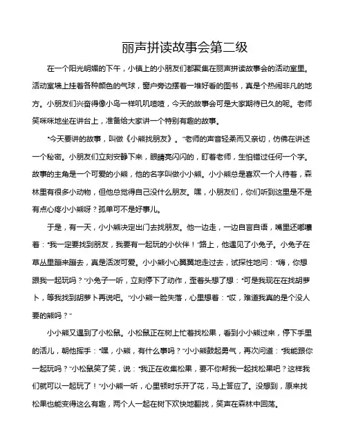 丽声拼读故事会第二级