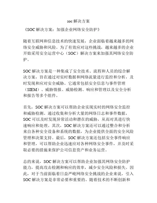 soc解决方案
