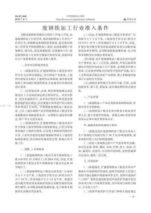 废钢铁加工行业准入条件