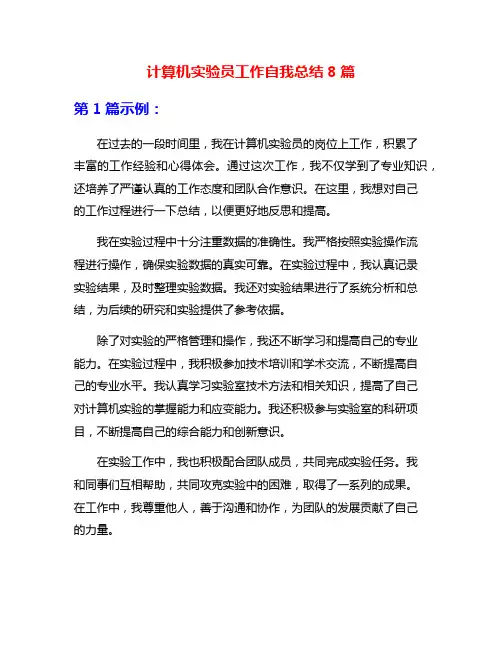 计算机实验员工作自我总结8篇