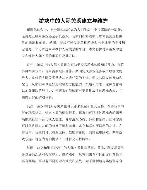 游戏中的人际关系建立与维护