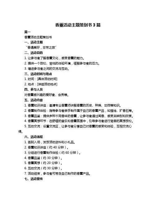 香薰活动主题策划书3篇