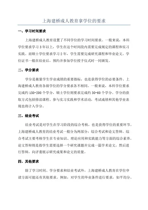 上海建桥成人教育拿学位的要求