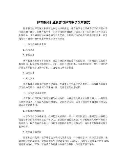 体育教师职业素养与体育教学改革探究
