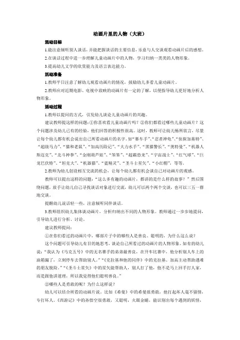 大班谈话活动《动画片里的人物》