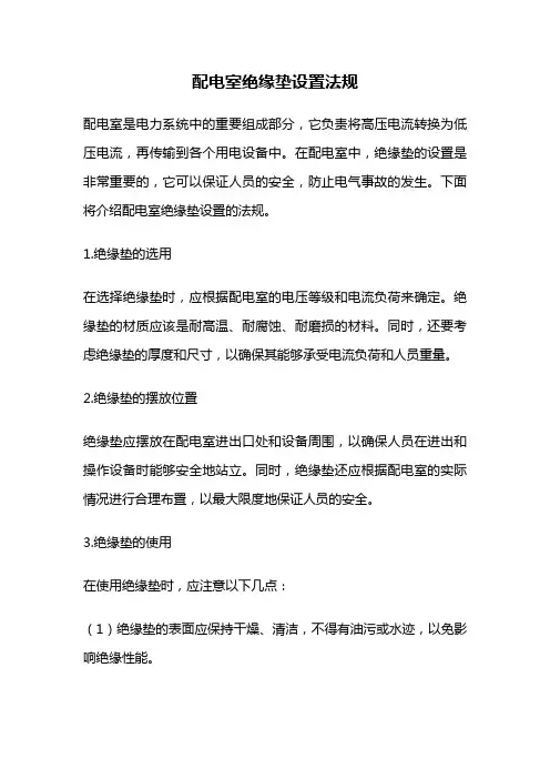 配电室绝缘垫设置法规