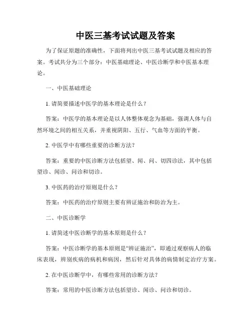 中医三基考试试题及答案