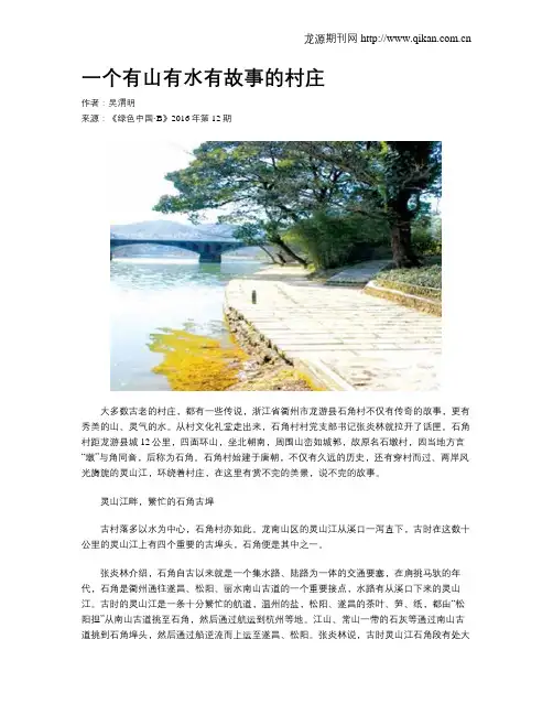 一个有山有水有故事的村庄