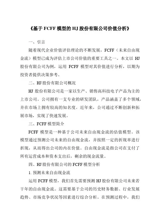 《基于FCFF模型的HJ股份有限公司价值分析》