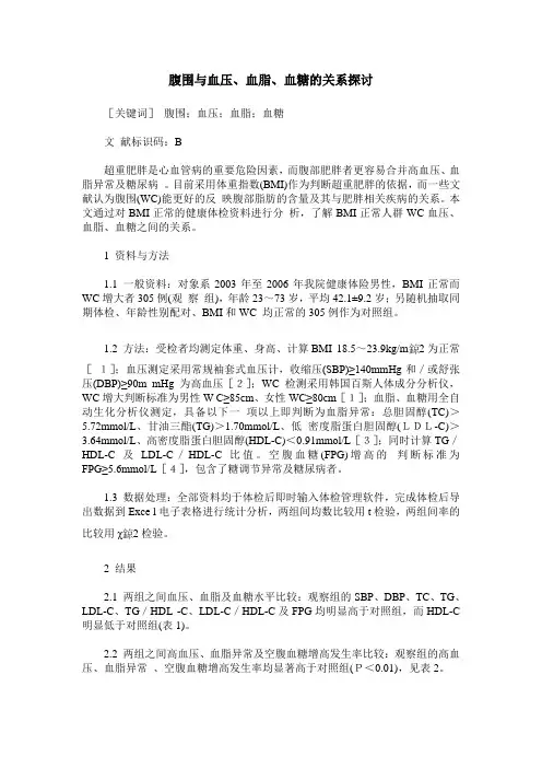 腹围与血压、血脂、血糖的关系探讨