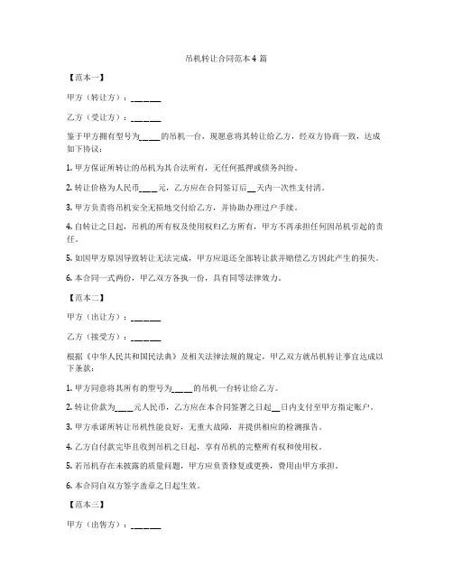 吊机转让合同范本4篇