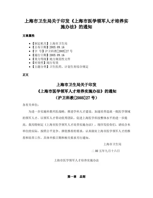 上海市卫生局关于印发《上海市医学领军人才培养实施办法》的通知