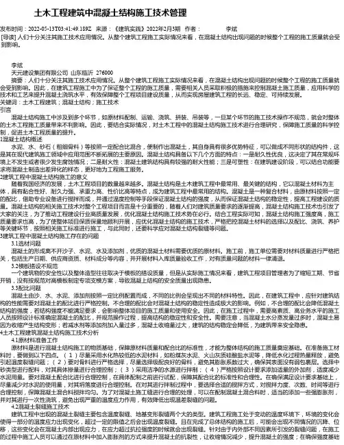 土木工程建筑中混凝土结构施工技术管理_4