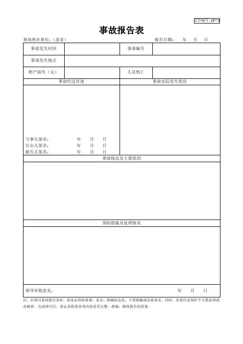 事故报告表格模板(可修改)