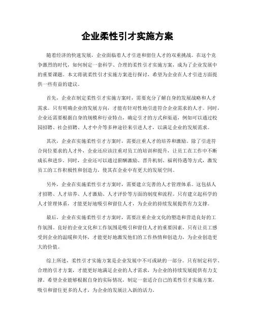 企业柔性引才实施方案