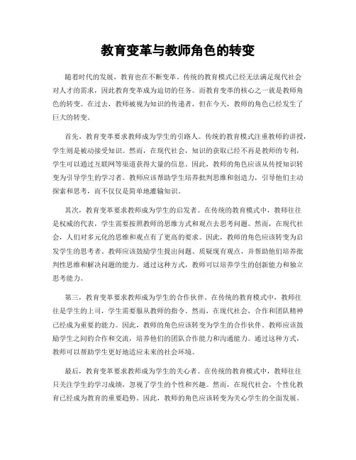 教育变革与教师角色的转变