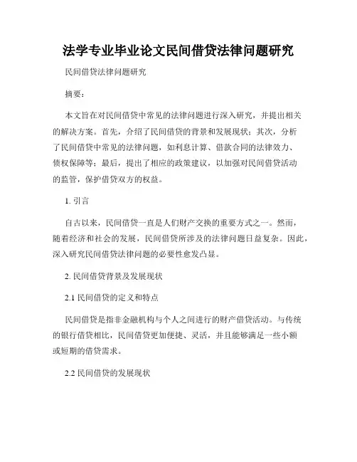 法学专业毕业论文民间借贷法律问题研究