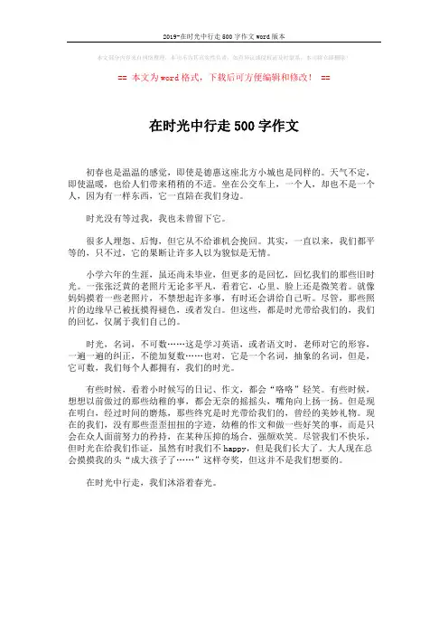 2019-在时光中行走500字作文word版本 (1页)