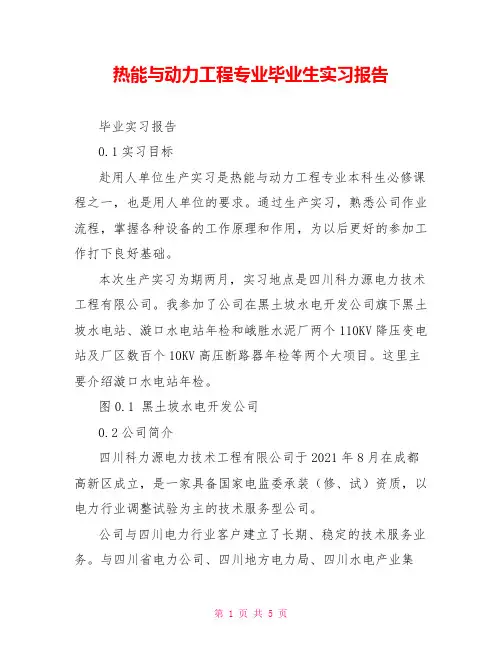 热能与动力工程专业毕业生实习报告