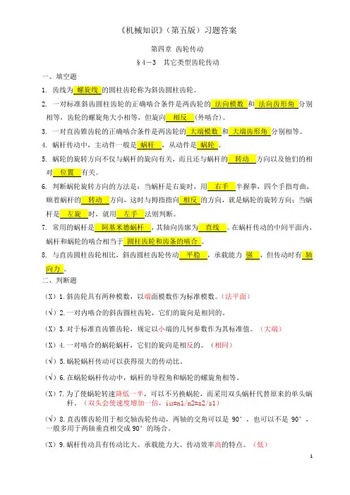 机械知识习题册答案4-3