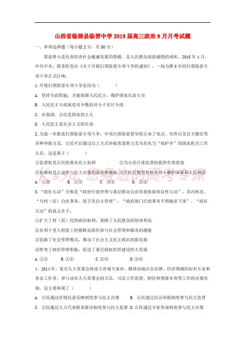 山西省临猗县临晋中学2019届高三政治9月月考试题