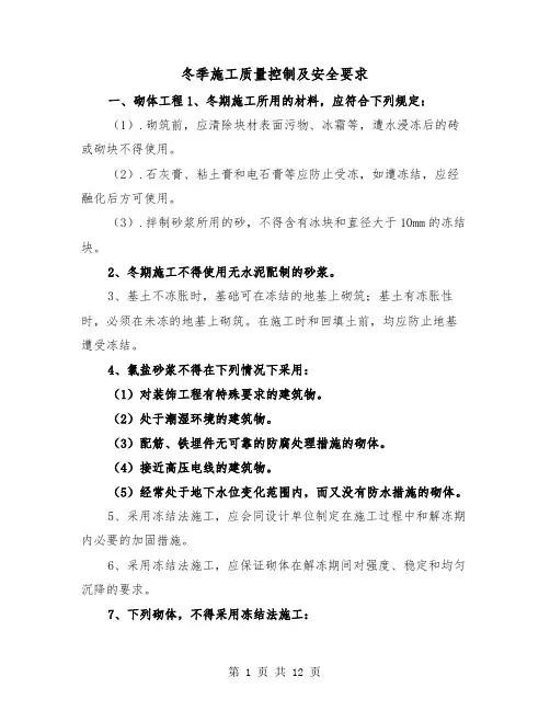 冬季施工质量控制及安全要求(二篇)