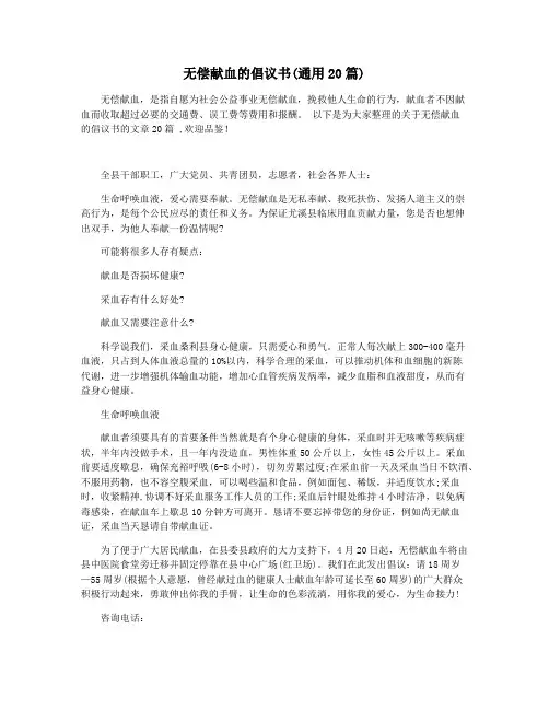 无偿献血的倡议书(通用20篇)
