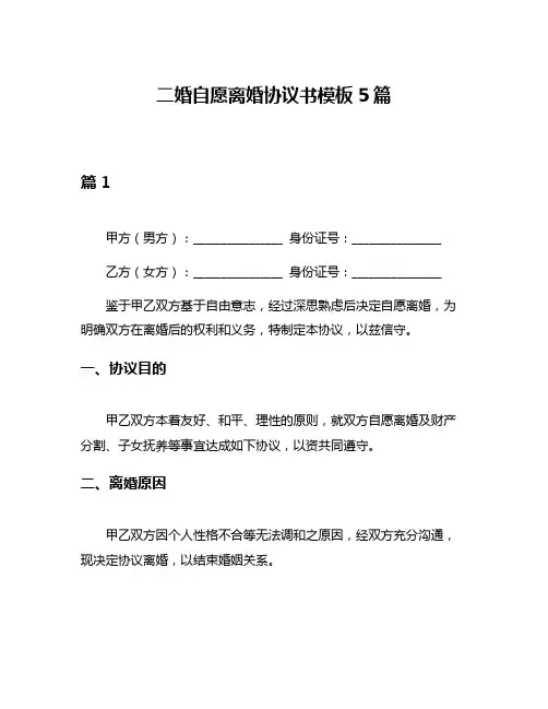 二婚自愿离婚协议书模板5篇