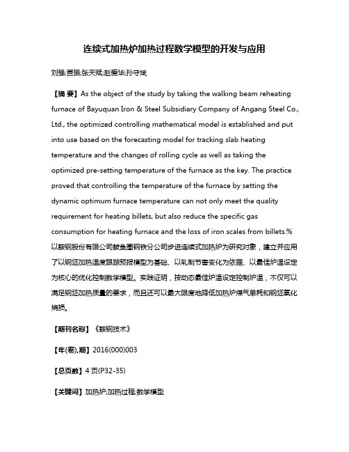 连续式加热炉加热过程数学模型的开发与应用