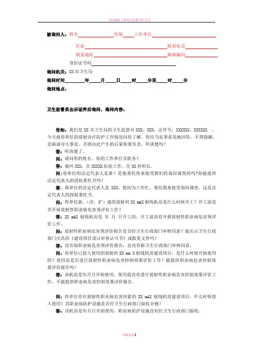 卫生行政执法文书-询问笔录--放射诊疗监督