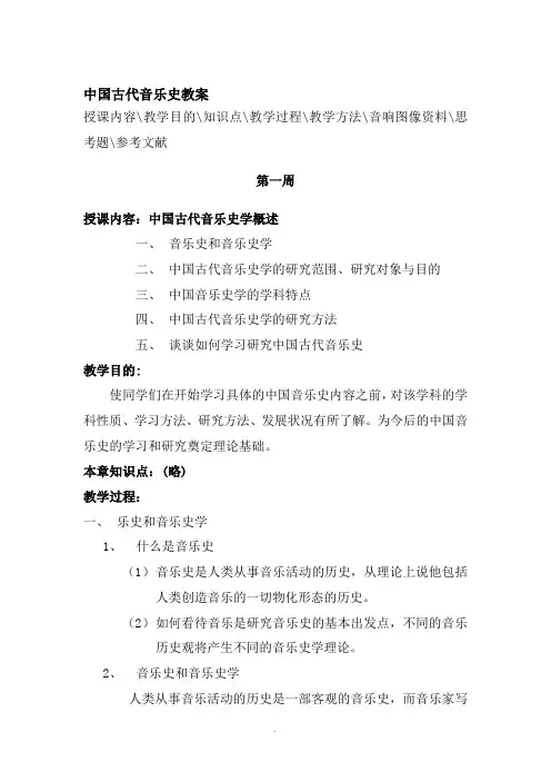 【历史课件】中国古代音乐史教案