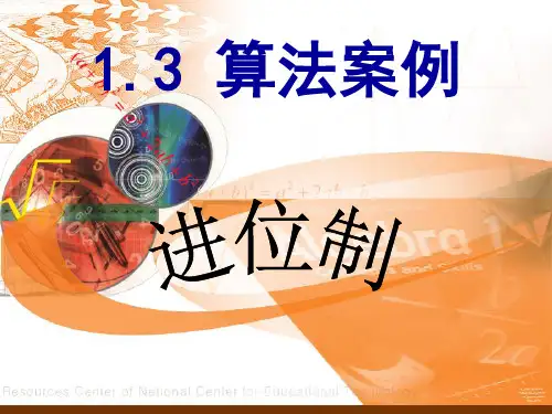 人教版数学必修三1.3.3算法案例(三)——进位制 课件