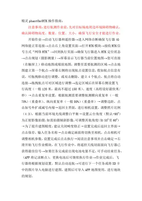 精灵phant0m4RTK操作指南