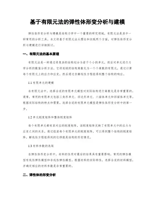 基于有限元法的弹性体形变分析与建模