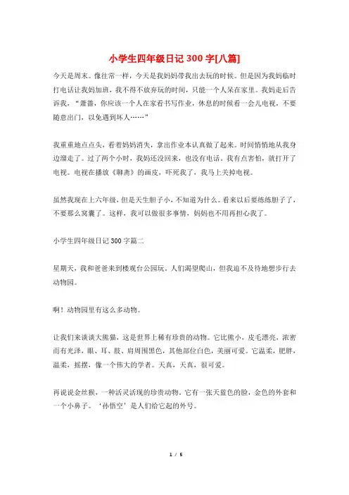 小学生四年级日记300字[八篇]