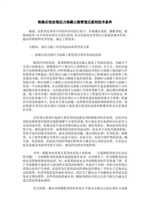 铁路后张法预应力混凝土梁管道压浆剂技术条件