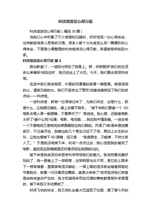 科技馆游览心得万能