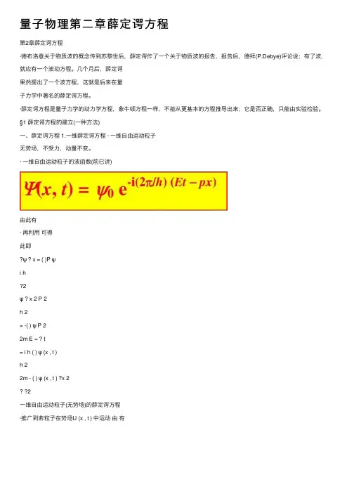 量子物理第二章薛定谔方程