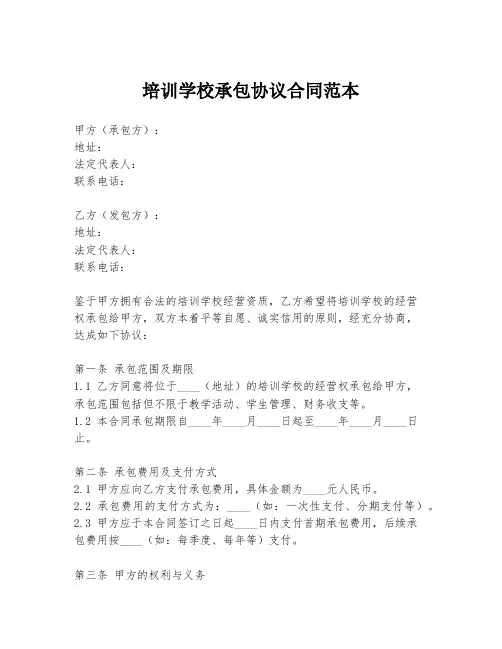 培训学校承包协议合同范本