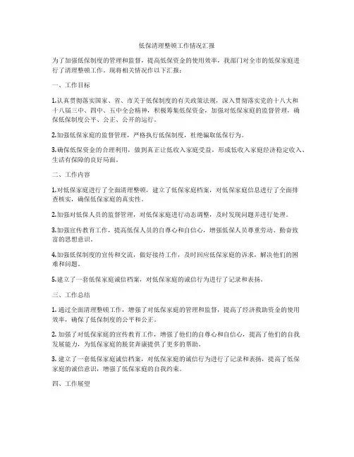 低保清理整顿工作情况汇报