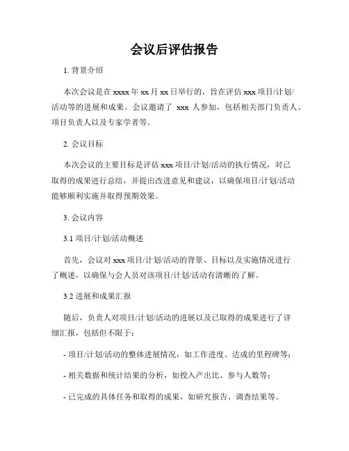 会议后评估报告