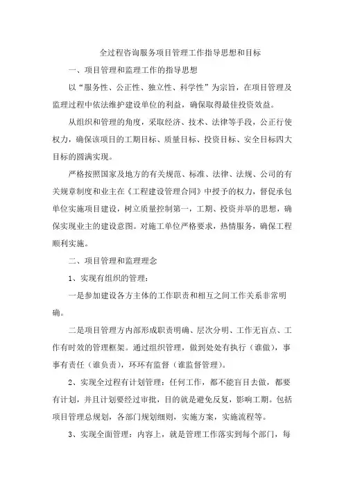 全过程咨询服务项目管理工作指导思想和目标