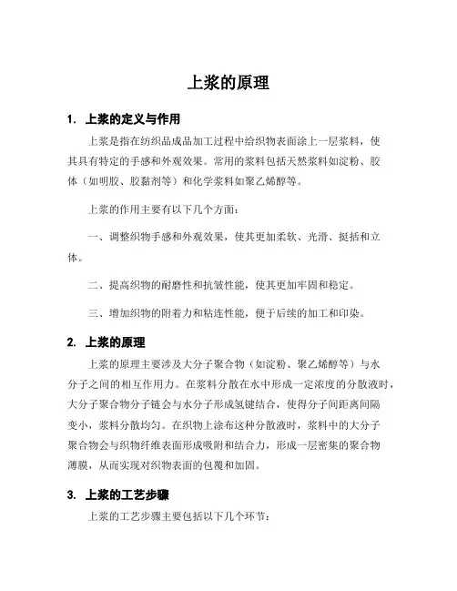 上浆的原理