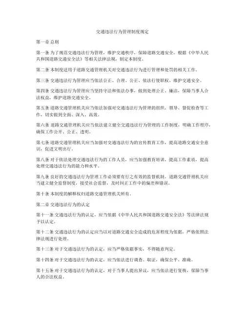 交通违法行为管理制度规定