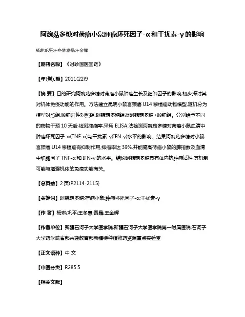 阿魏菇多糖对荷瘤小鼠肿瘤坏死因子-α和干扰素-γ的影响