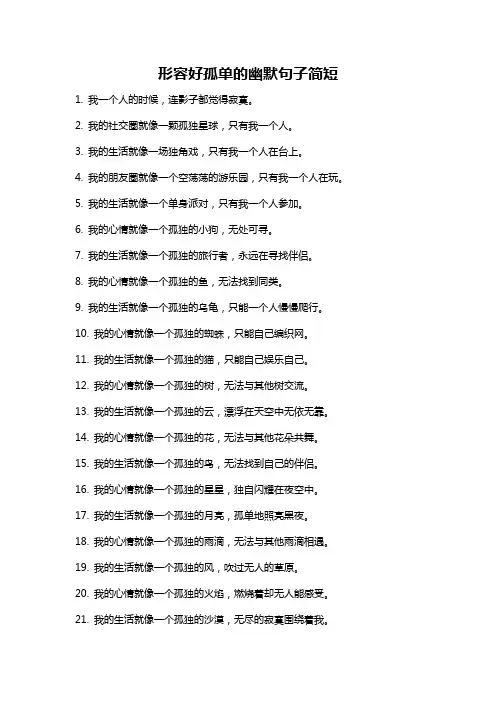 形容好孤单的幽默句子简短