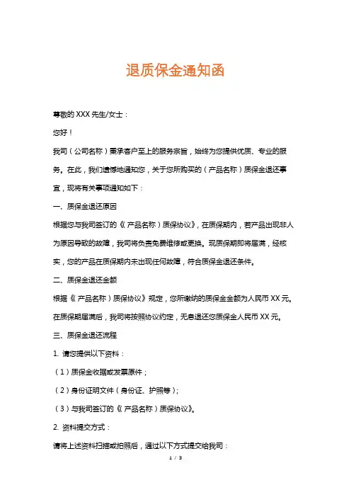 退质保金通知函