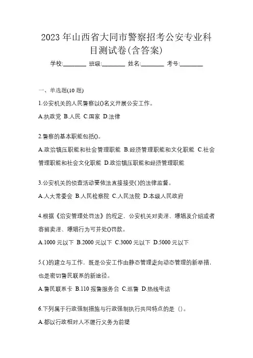 2023年山西省大同市警察招考公安专业科目测试卷(含答案)