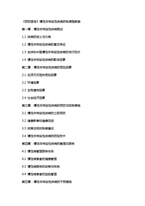 《预防医学》慢性非传染性疾病防制课程教案